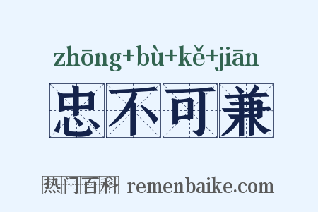 忠不可兼是什么意思的图片